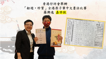 「舫遊‧珍寶」全港原子筆中文書法比賽