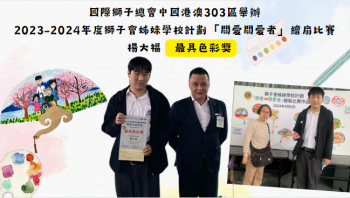 2023-2024年度獅子會姊妹學校計劃「關愛關愛者」繪扇比賽