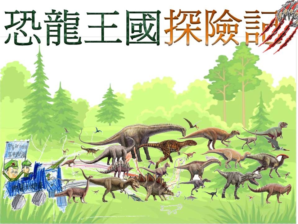 輕度高中創意寫作作品:恐龍王園探險記