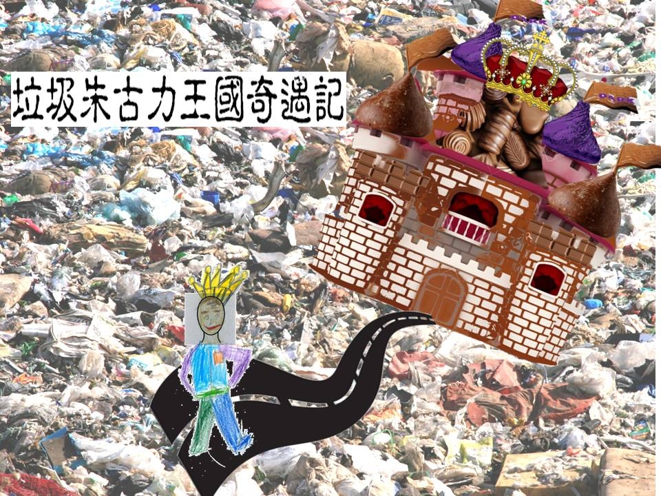 輕度高中創意寫作作品:垃圾朱古力王國奇遇記