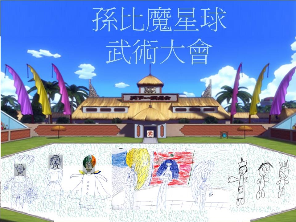 輕度高中創意寫作作品:孫比魔星球武術大會