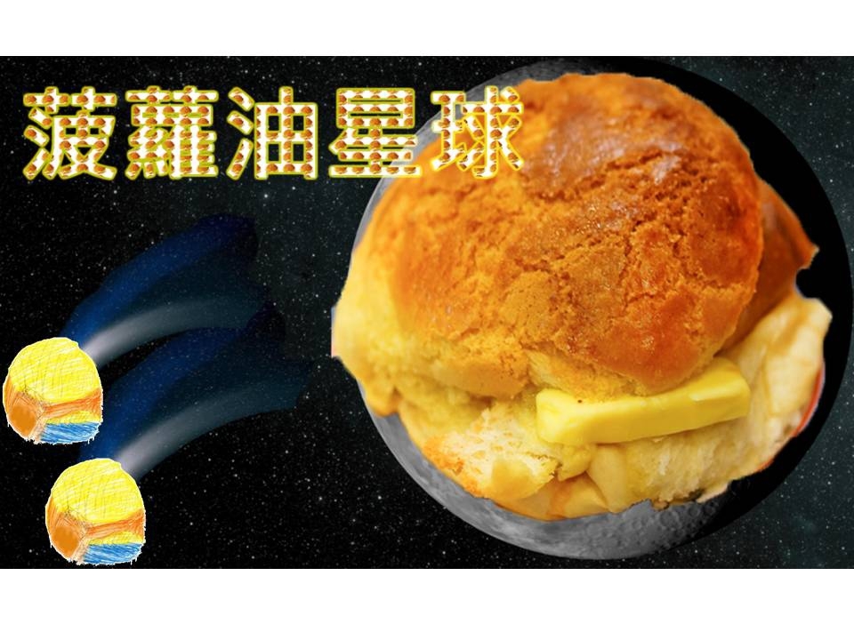 輕度高中創意寫作作品:菠蘿油星球