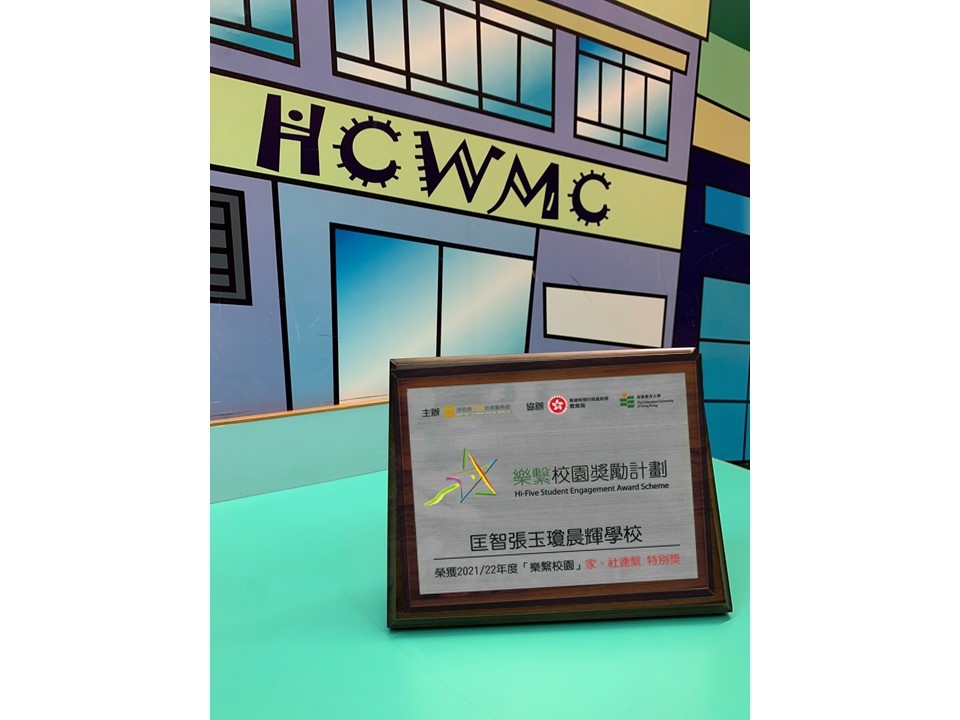 2021-2022年度《樂繫校園獎勵計劃》