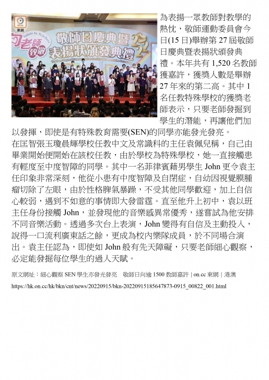 細心觀察SEN學生亦發光發亮　敬師日向逾1500教師嘉許