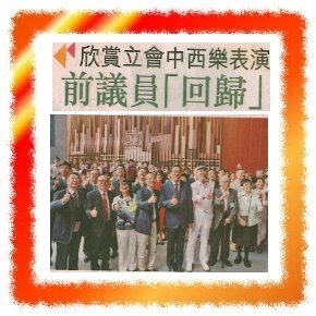 迎賞立會中西樂表演 前議員「回歸」