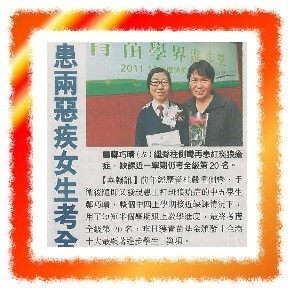 患兩惡疾女生考全級第20名奪獎