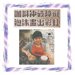 咖啡沖破障礙 泡沫畫出彩虹