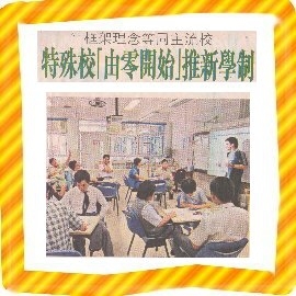 框架理念等同主流校 特殊校「由零開始」推新學制