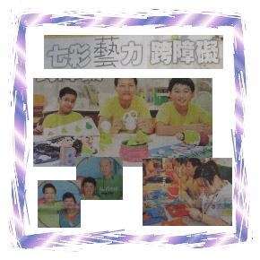 七彩藝力 跨障礙