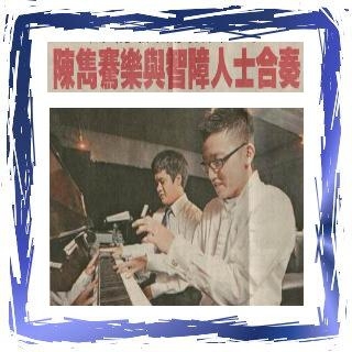商場表演被封鋼琴王子 陳雋騫樂與智障人仕合奏