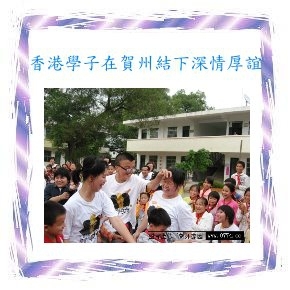 香港學子在賀州結下深情厚誼