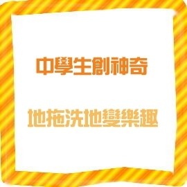 中學生創神奇 地拖洗地變樂趣