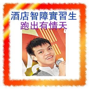 酒店智障實習生 跑出有情天