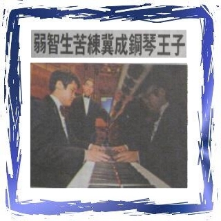弱智生苦練冀成鋼琴王子