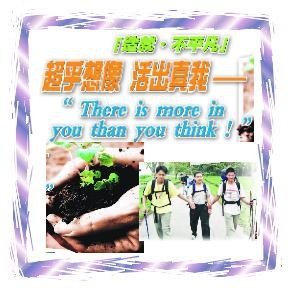 「造就‧不平凡」 超乎想象，活出真我