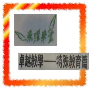 卓越教學 - 特殊教育篇