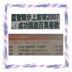 匡智競步上雲霄2007