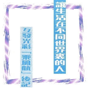 讓生活在不同世界裏的人互發光彩「乘風航」後記